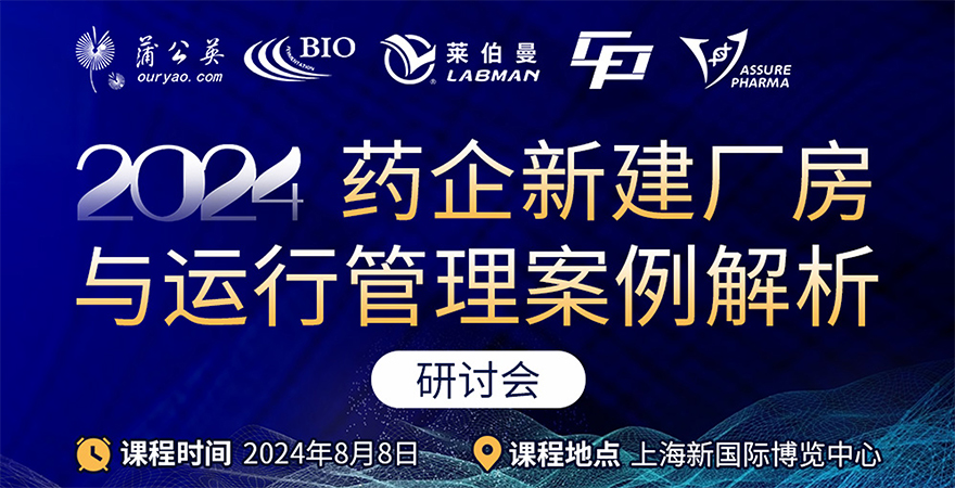 《2024藥企新建廠房與運(yùn)行管理案例解析》研討會